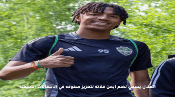 الهلال يسعى لضم أيمن فلاتة لتعزيز صفوفه في الانتقالات الصيفية